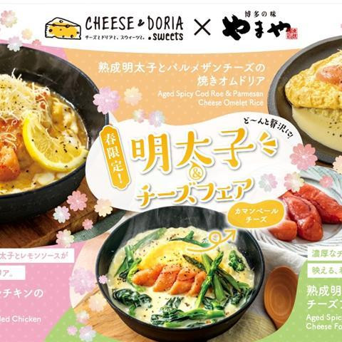 【期間限定】やまや熟成明太子コラボメニューが登場！