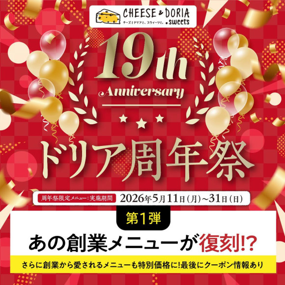 【祝！第1号店オープンから19周年】ドリア周年祭 開催！