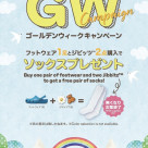 GWキャンペーン