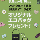 オリジナルエコバッグプレゼントキャンペーン