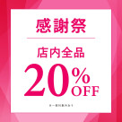 ☆感謝祭全品20%OFF☆
