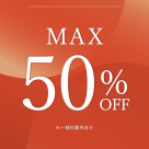 店内商品最大50%OFF!