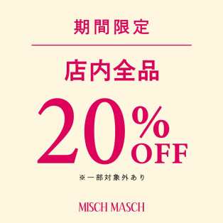【期間限定】ミッシュマッシュ店内全品20%OFF