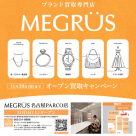 【西館7階MEGRUS】新規オープン買取キャンペーン