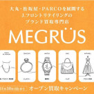 【POCKET　PARCO】ブランド買取専門店　MEGRUSポケパルクーポン