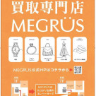 【ブランド買取店 MEGRÜS】PARCOアプリ会員様限定キャンペーン