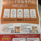 メグラス買取キャンペーン開催中です（6月14日迄）