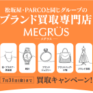 【お気軽に買取店メグラスへ】