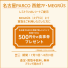 ★メグラス・PARCOレストラン連動企画開催中★