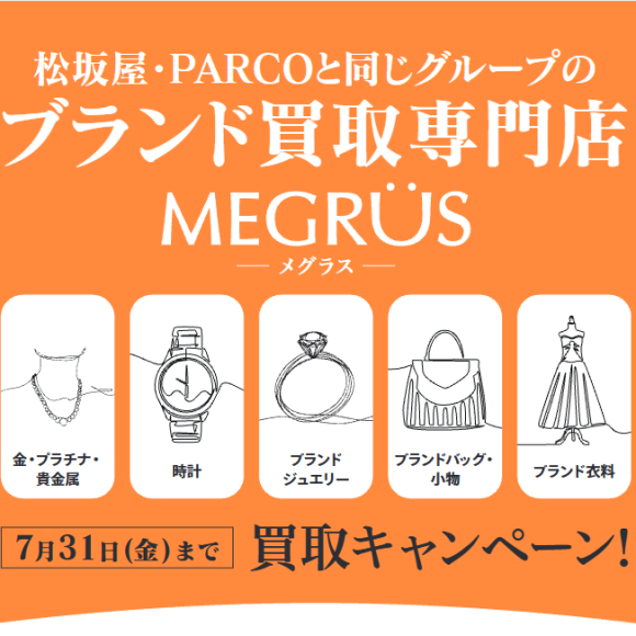【お気軽に買取店メグラスへ】