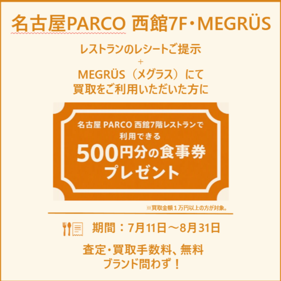★メグラス・PARCOレストラン連動企画開催中★