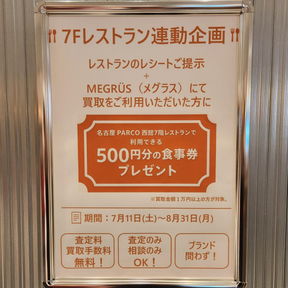 西館7Fメグラス・レストラン連動キャンペーン開催中！