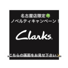 【名古屋PARCO店限定】数量限定ノベルティプレゼントキャンペーン