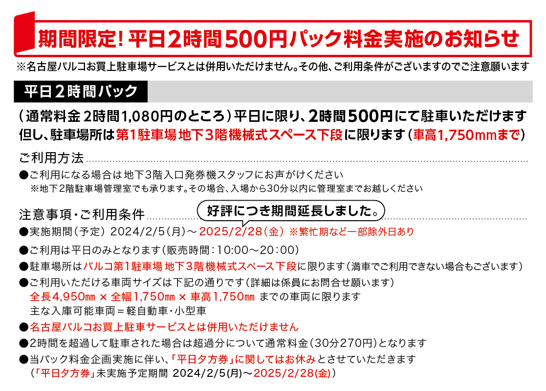 For a limited time! Notice of 500 yen pack fee for 2 hours on weekdays