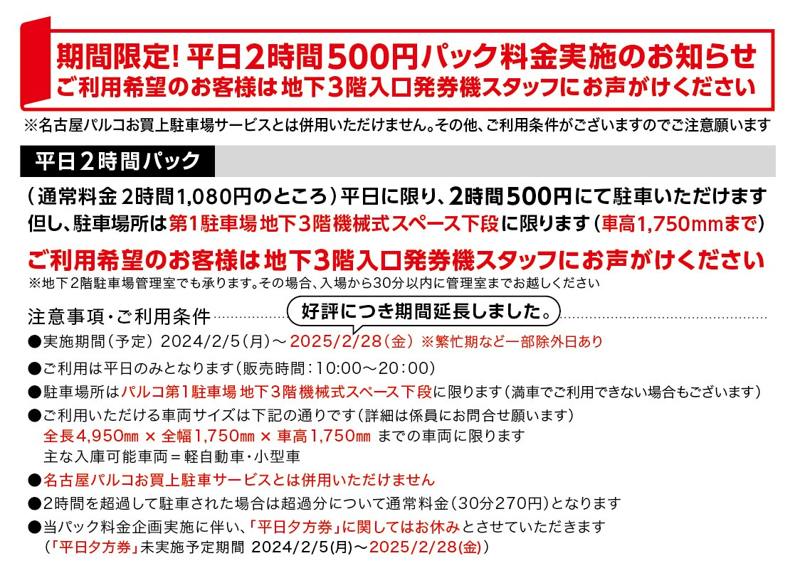 予告）期間限定！平日2時間500円パック料金実施のお知らせ