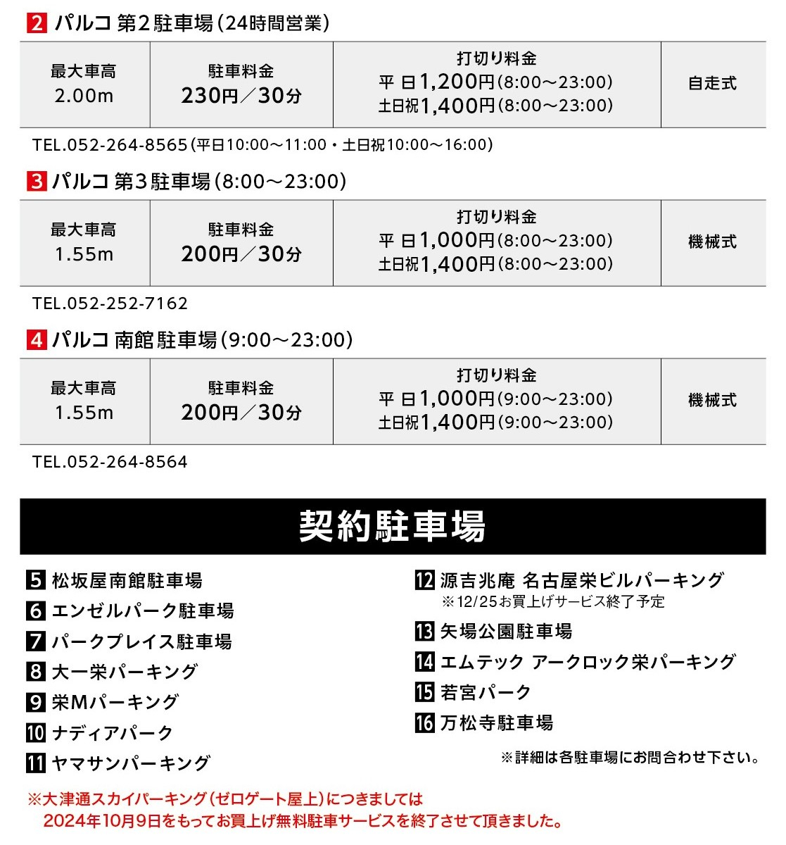 アクセス・駐車場 | 名古屋PARCO-パルコ-