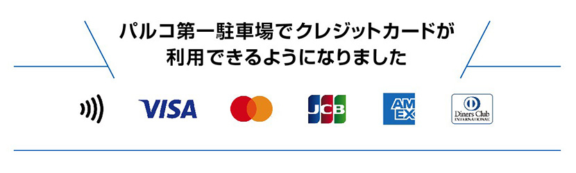 パルコ第一駐車場でクレジットカードが利用できるようになりました