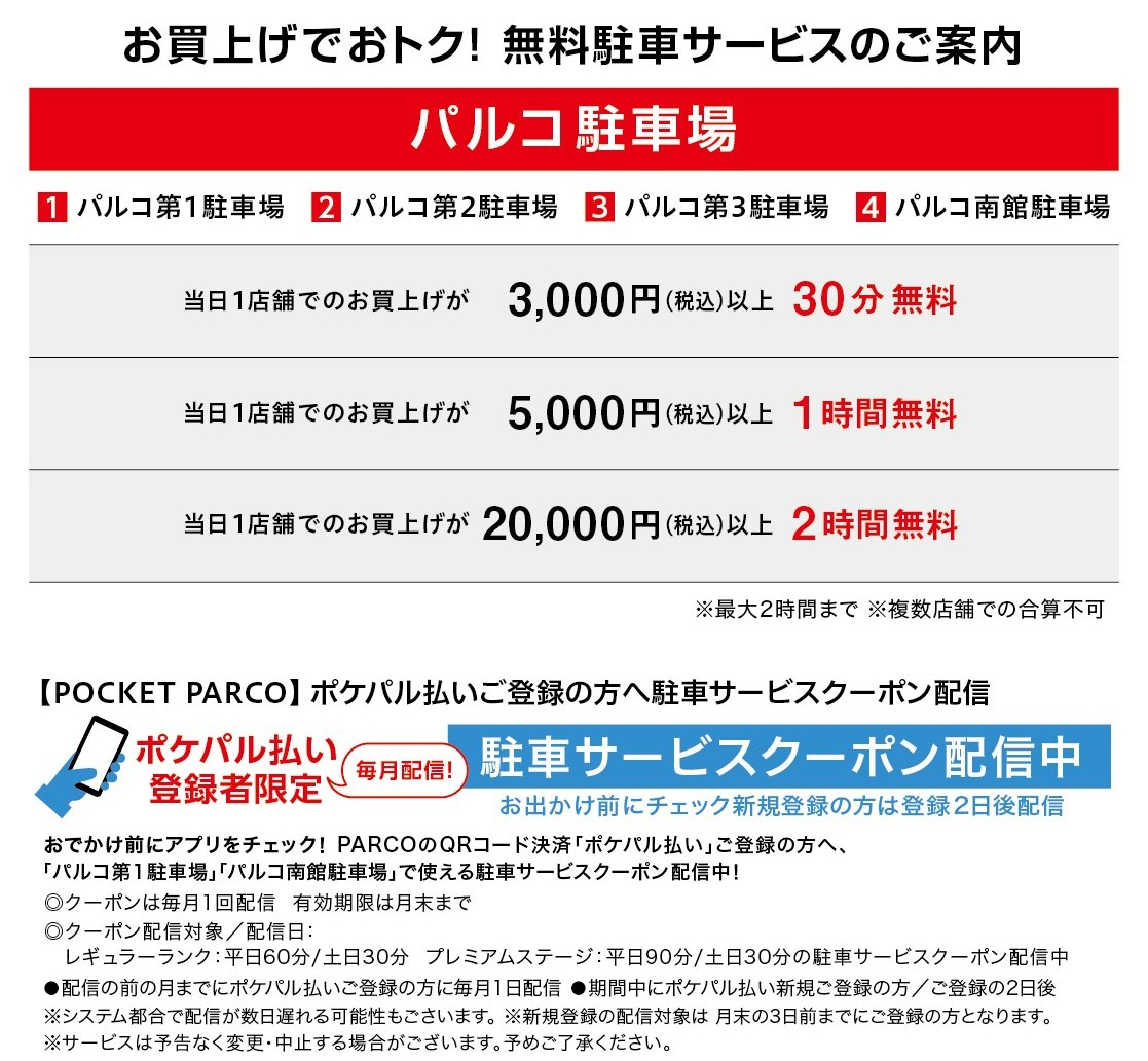 名古屋パルコの無料の駐車場サービス お買上げPARCOカードでおトク!無料の駐車場サービスのご案内