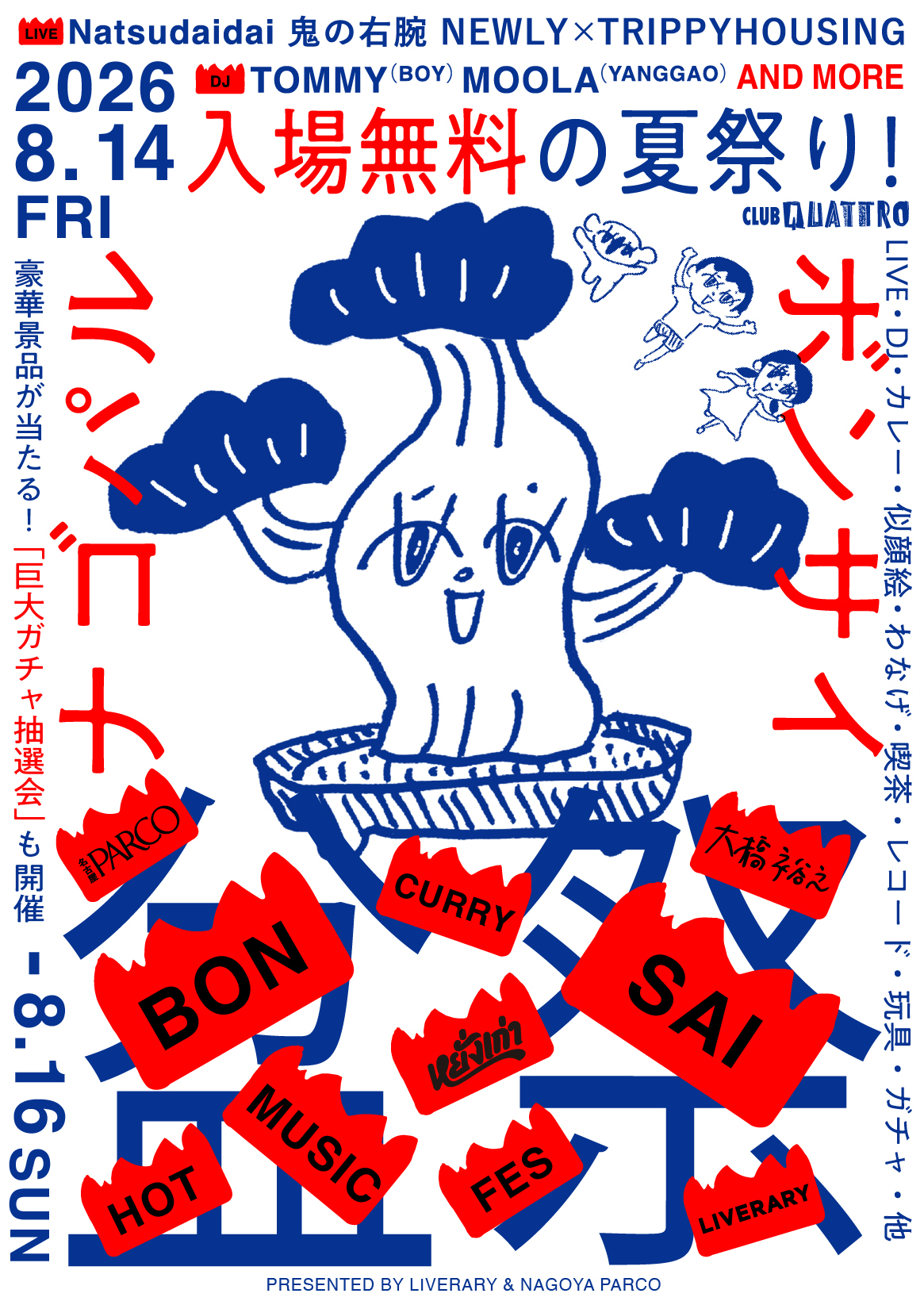 ナゴパル盆祭