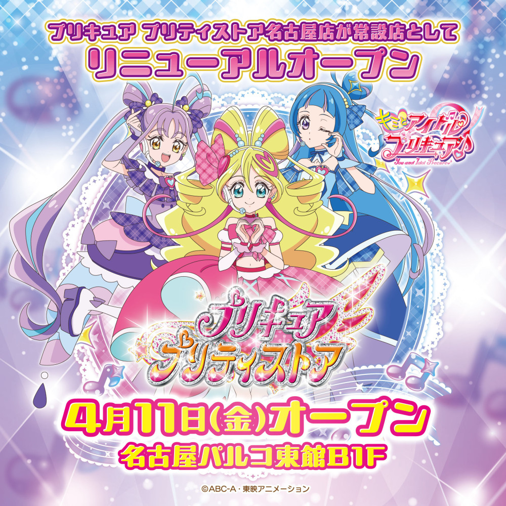 プリキュア プリティストア 名古屋店