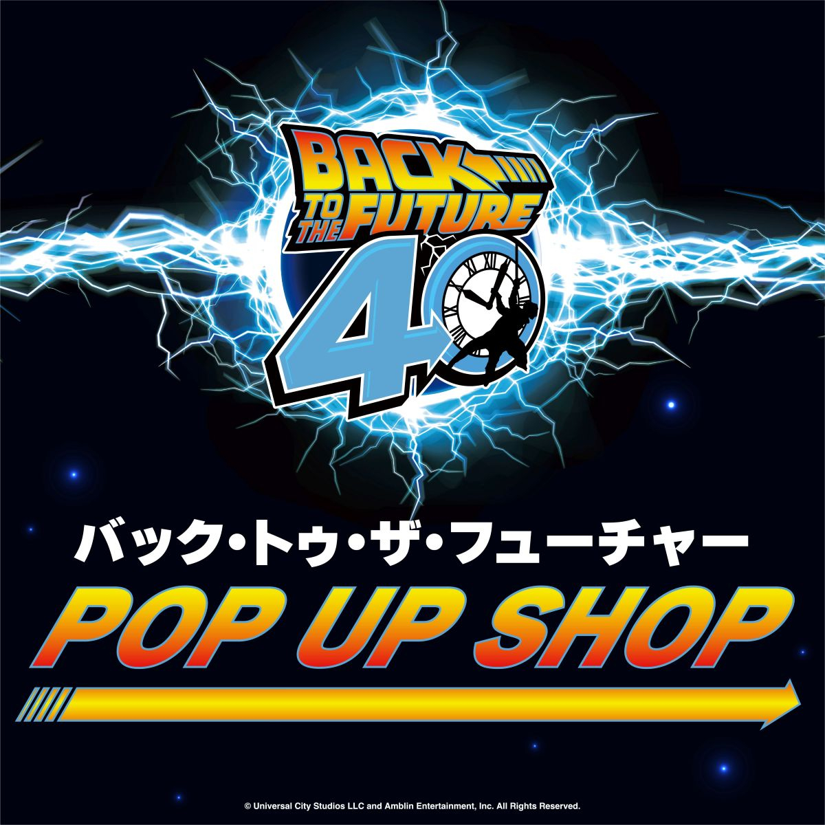 『バック・トゥ・ザ・フューチャー』 POP UP SHOP
