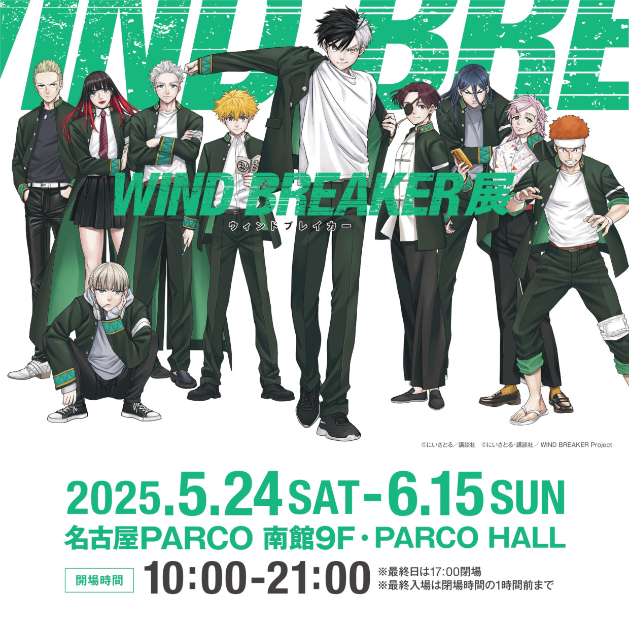 WIND BREAKER展　名古屋会場