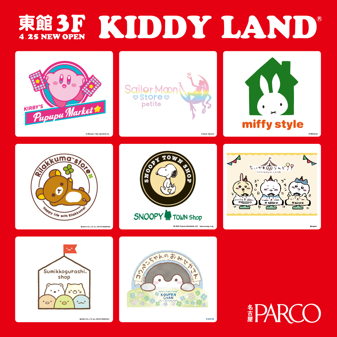 【東館3F】「KIDDY LAND」4/25(金) OPEN！