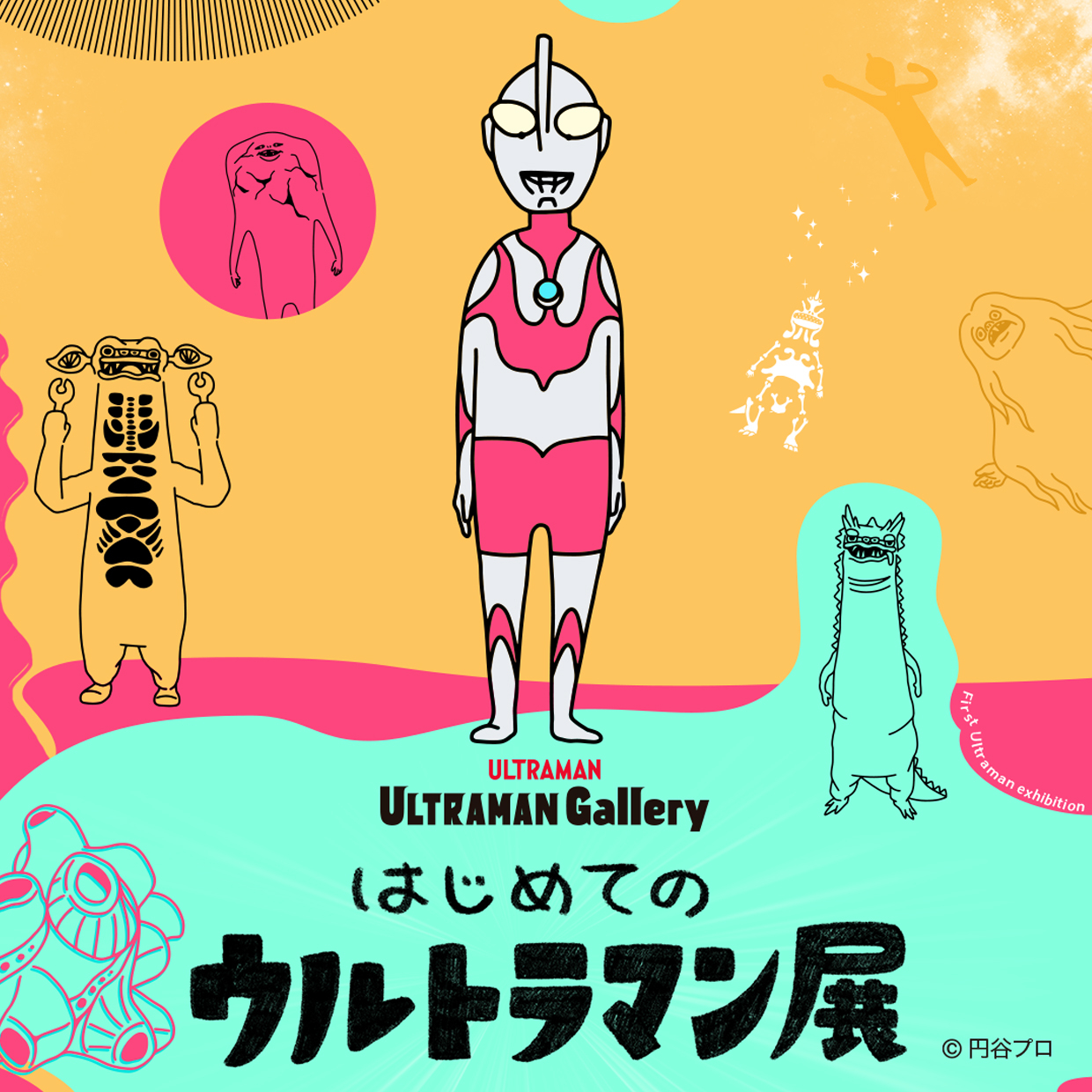 はじめてのウルトラマン展
