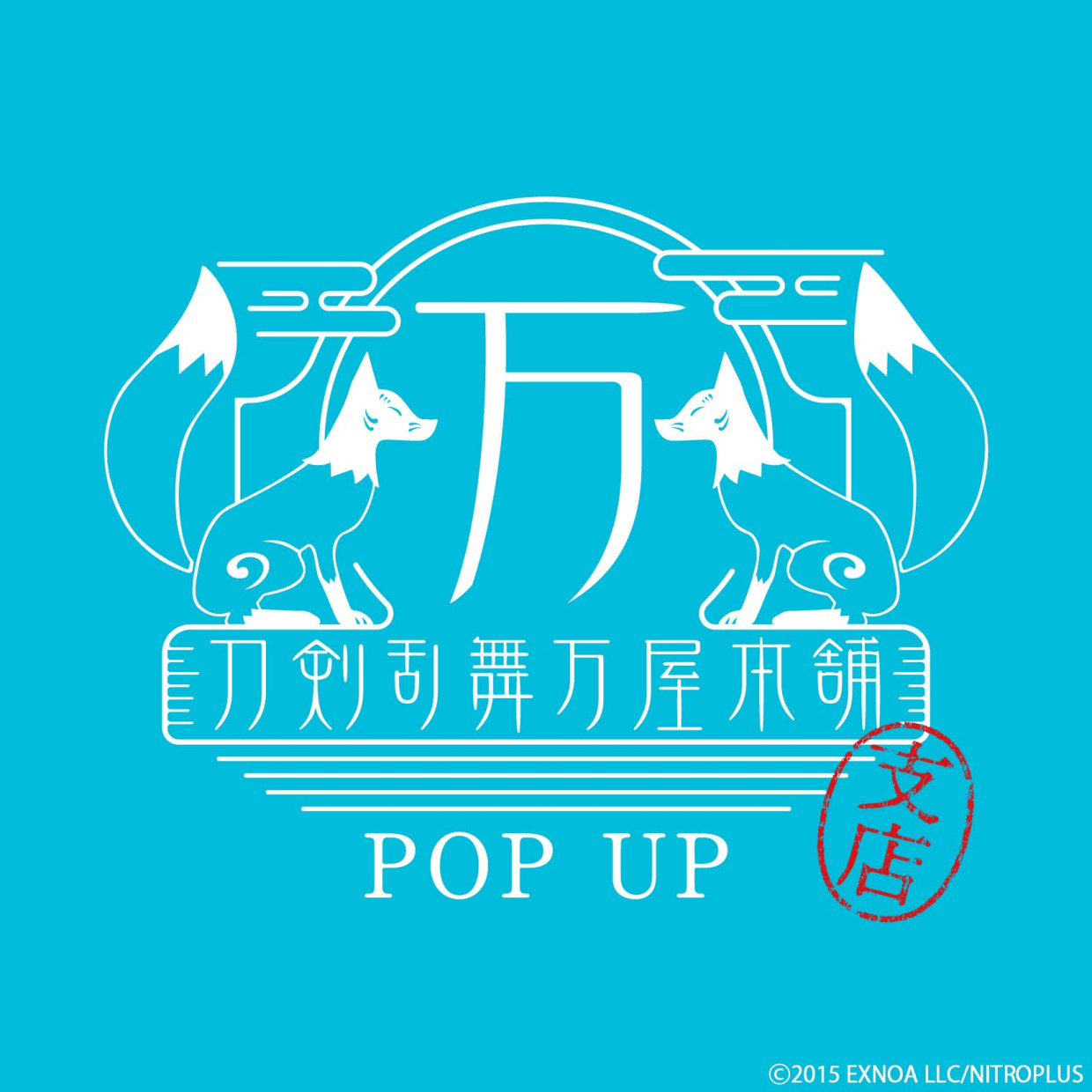刀剣乱舞万屋本舗 POP UP支店