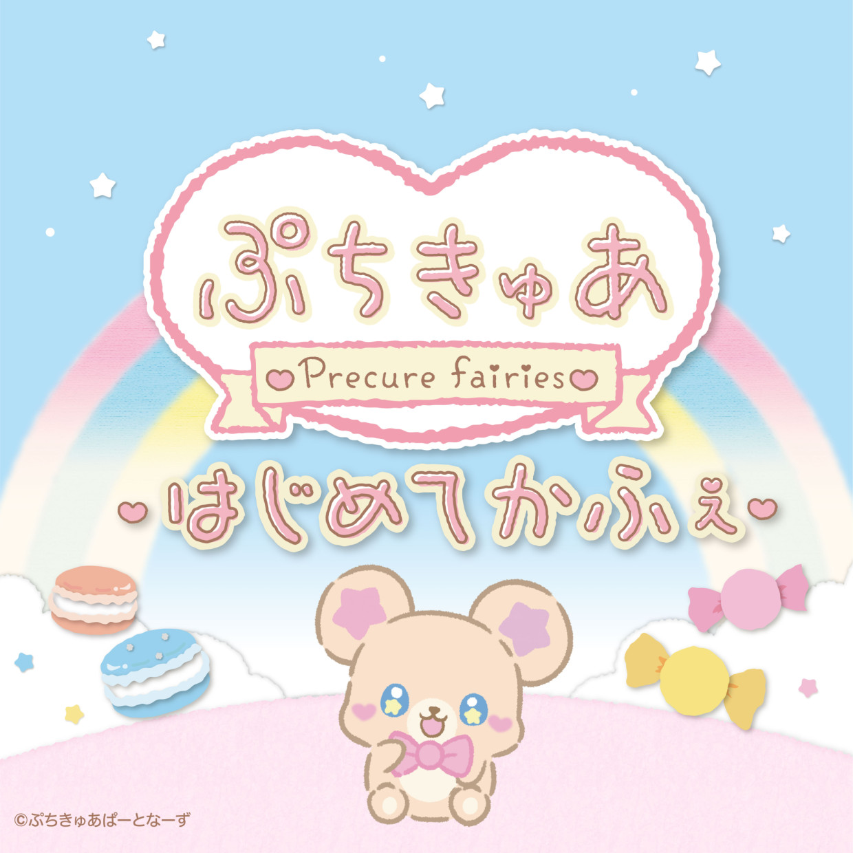 「ぷちきゅあはじめてかふぇ」期間限定登場‼