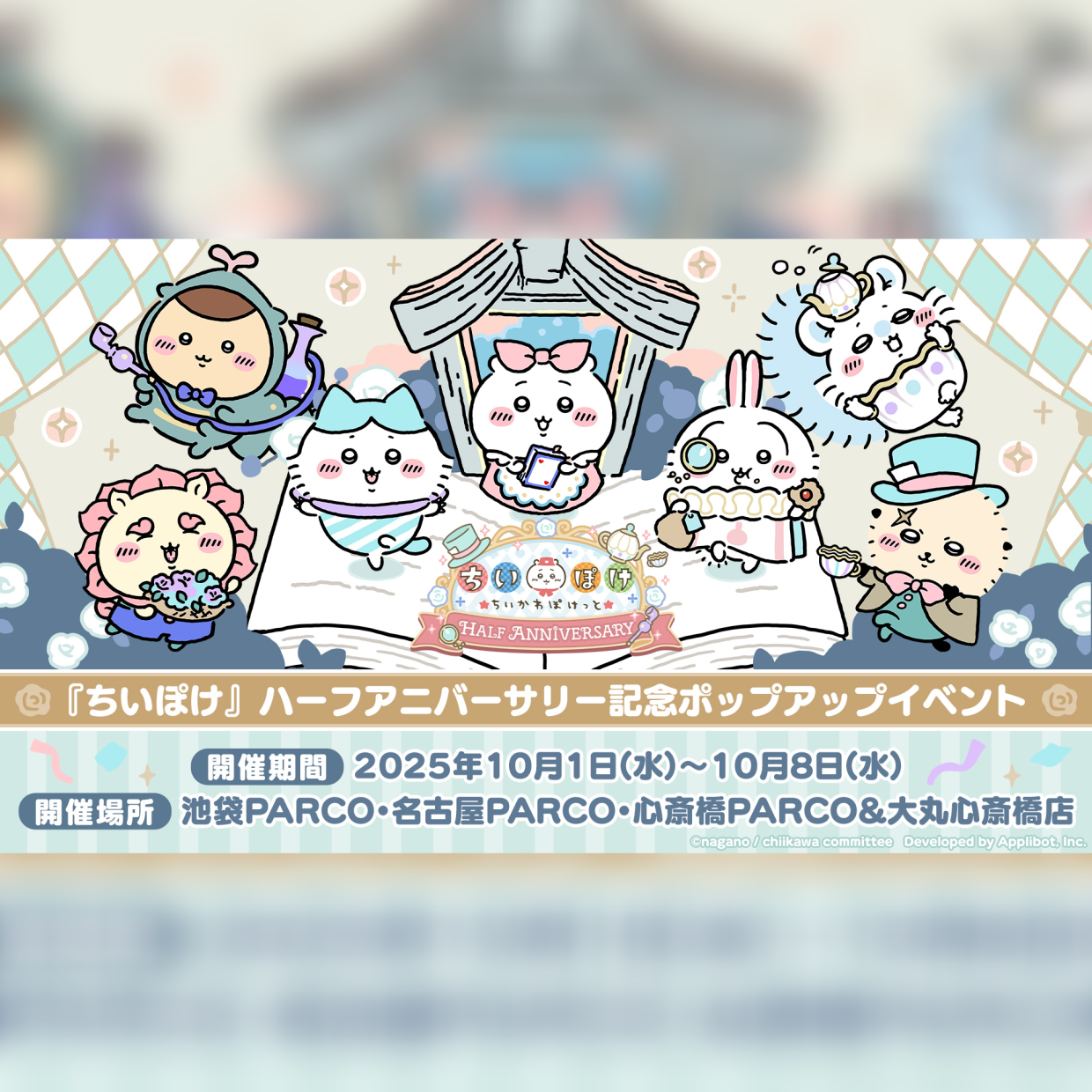 『ちいかわぽけっと』ハーフアニバーサリー記念ポップアップイベント