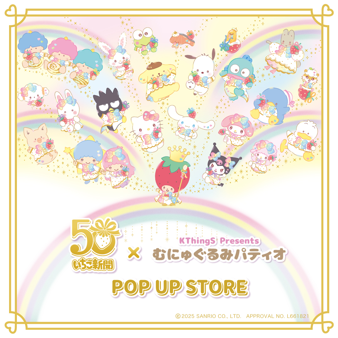 いちご新聞50周年×むにゅぐるみパティオ POP UP STORE