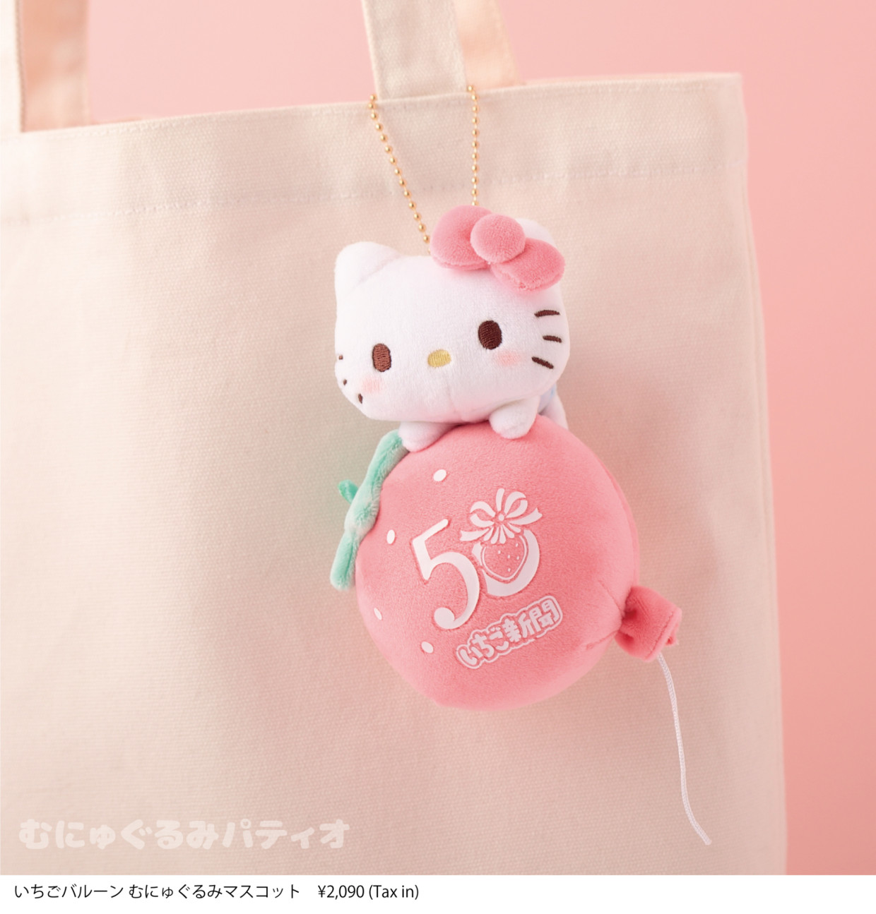 いちご新聞50周年×むにゅぐるみパティオ POP UP STORE