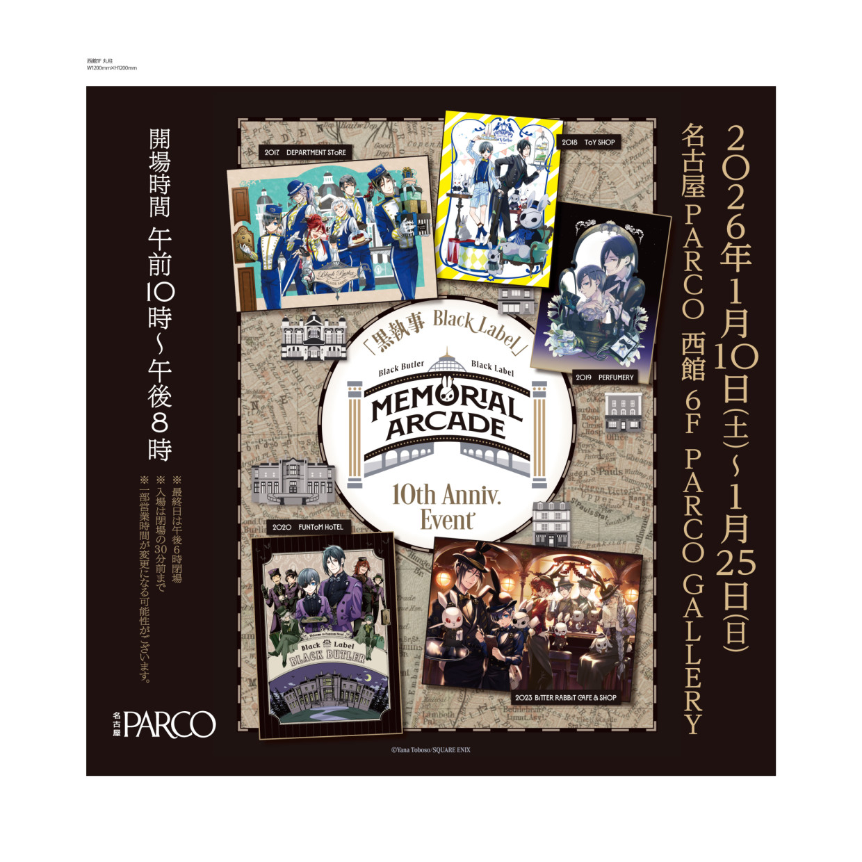 黒執事 Black Label Memorial Arcade 愛知会場