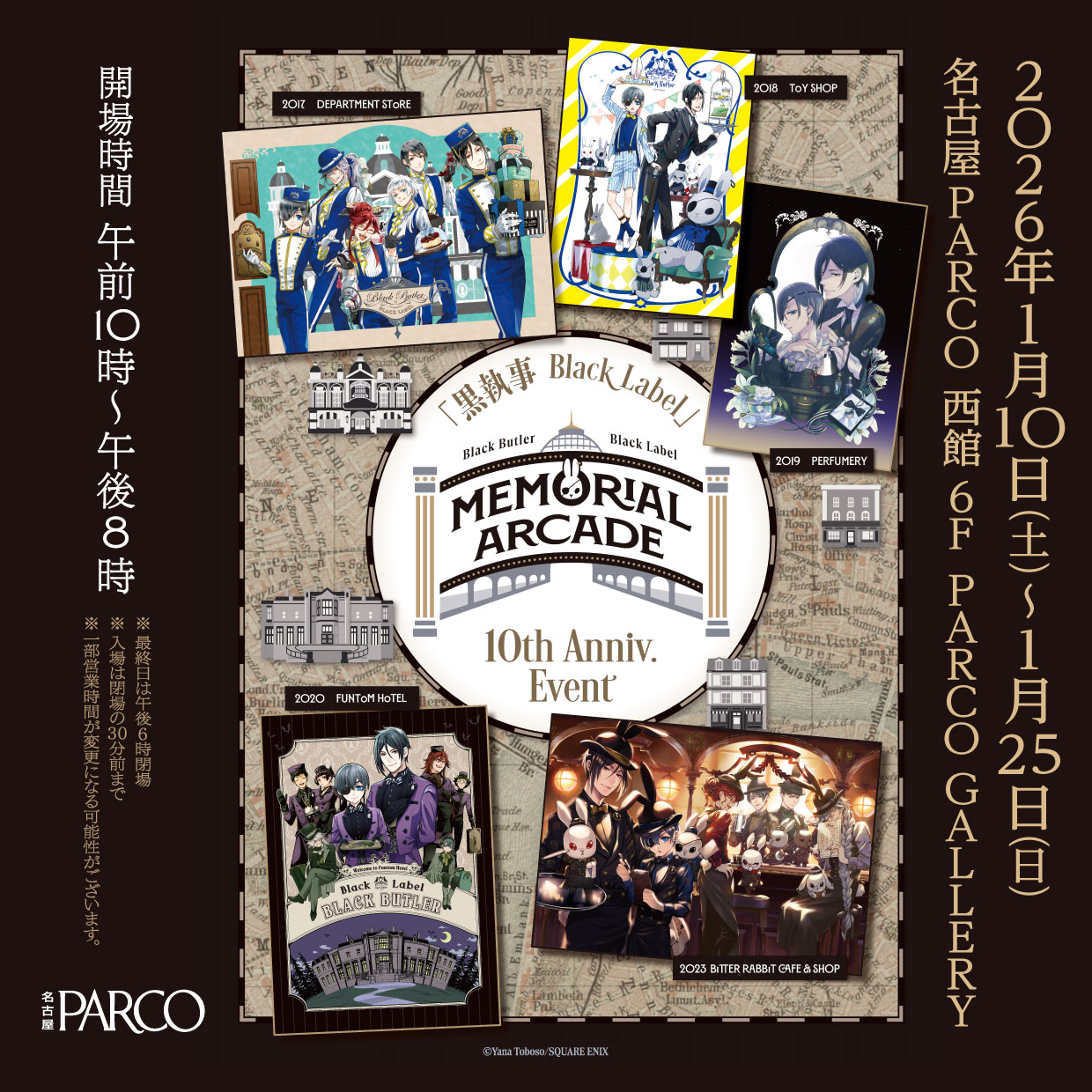 黒執事 Black Label Memorial Arcade 愛知会場