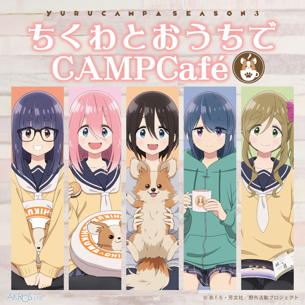 『ゆるキャン△ SEASON３』POP UP SHOP