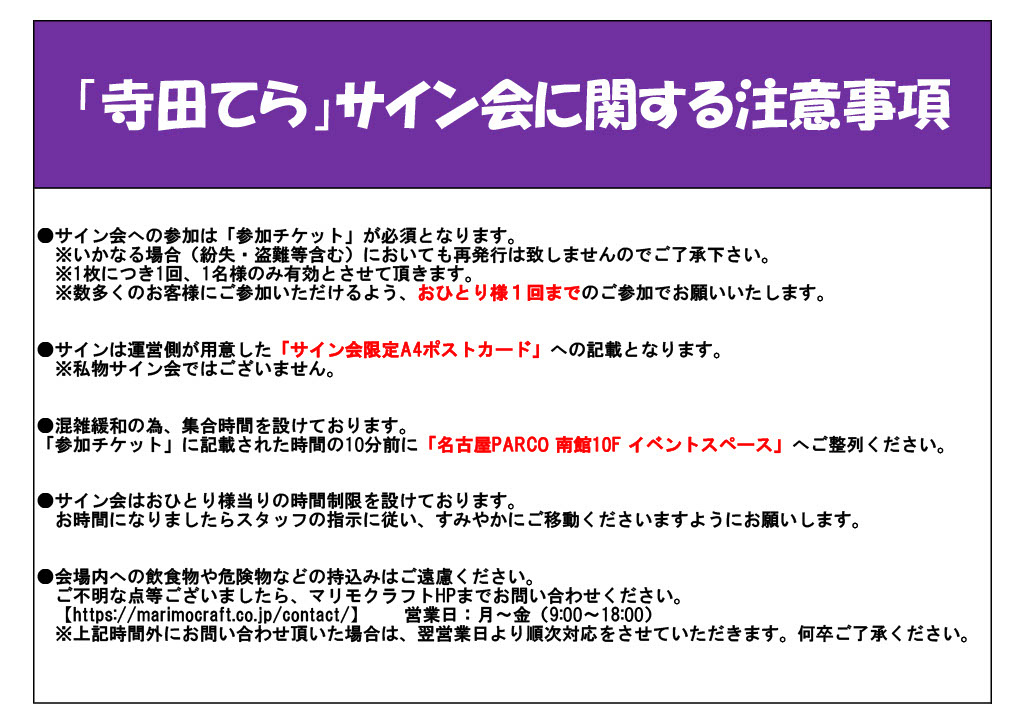 寺田てら POP UP SHOP　　＠名古屋パルコ