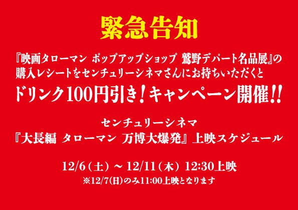 映画タローマン　ポップアップショップ「鷲野デパート名品展」
