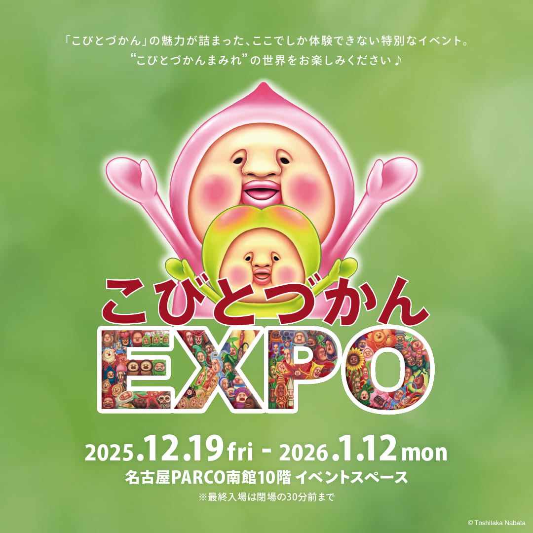 こびとづかんEXPO