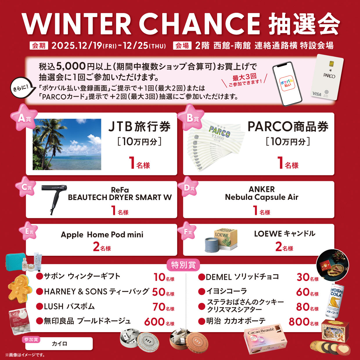 WINTER CHANCE 抽選会開催！ | パルコニュース │ 名古屋PARCO-パルコ-
