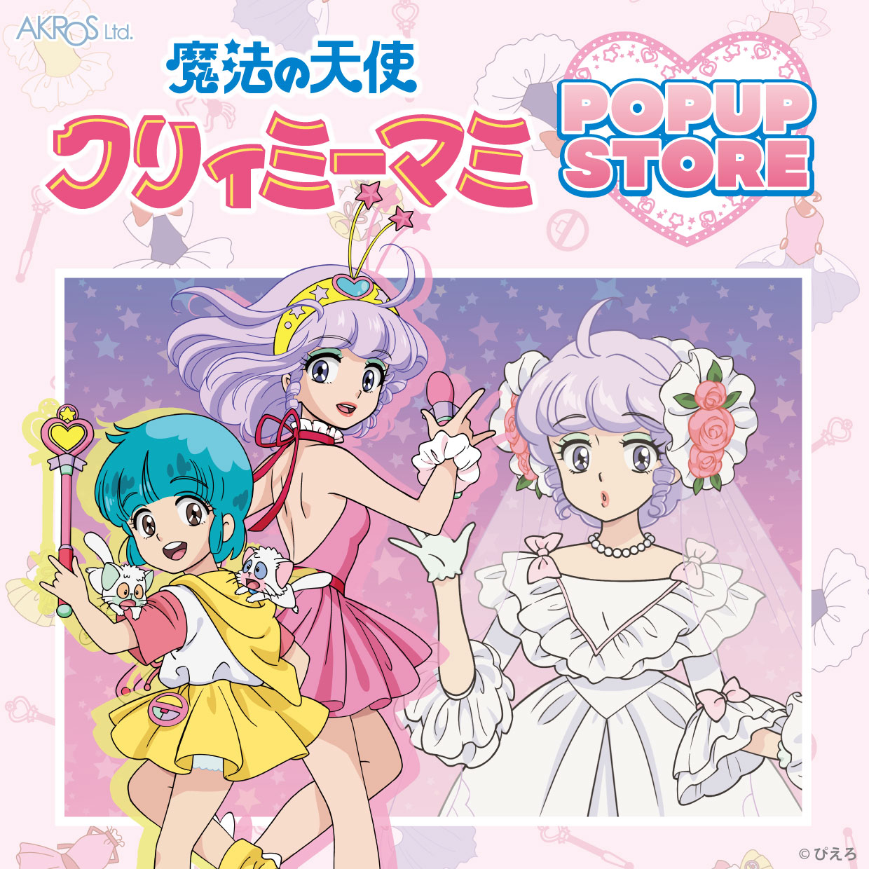 魔法の天使　クリィミーマミ POPUP STORE