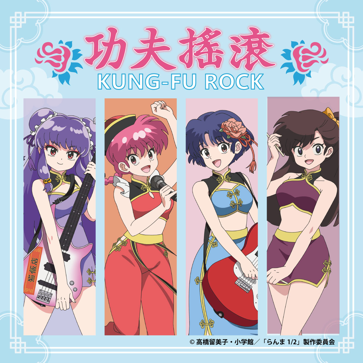 TVアニメ「らんま1/2」ORIGINAL GOODS FAIR「功夫搖滾 （カンフーロック）」