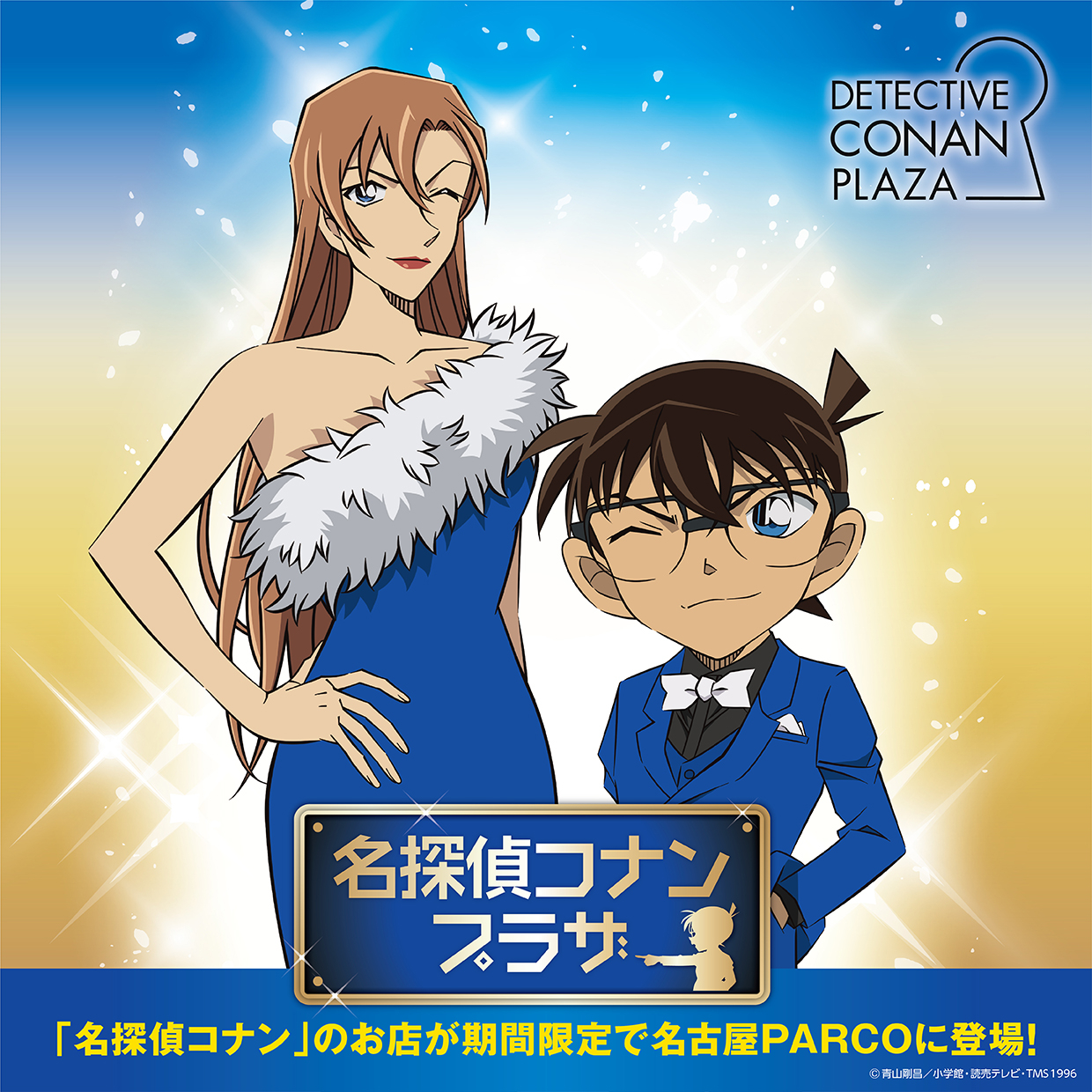 名探偵コナンプラザ