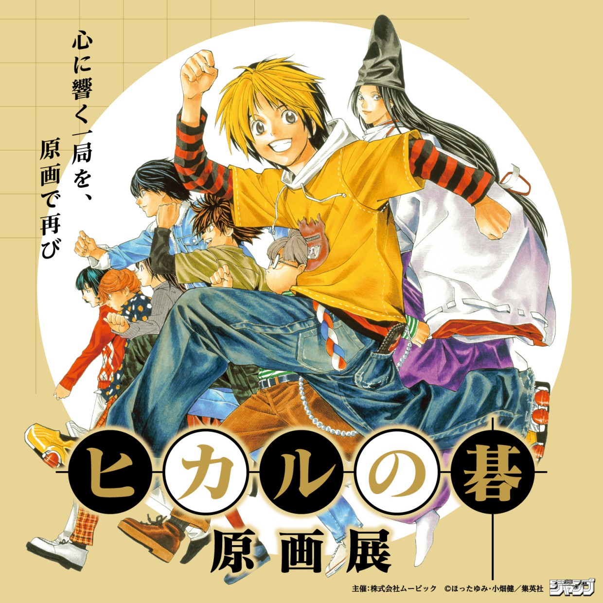 ヒカルの碁 原画展 愛知会場