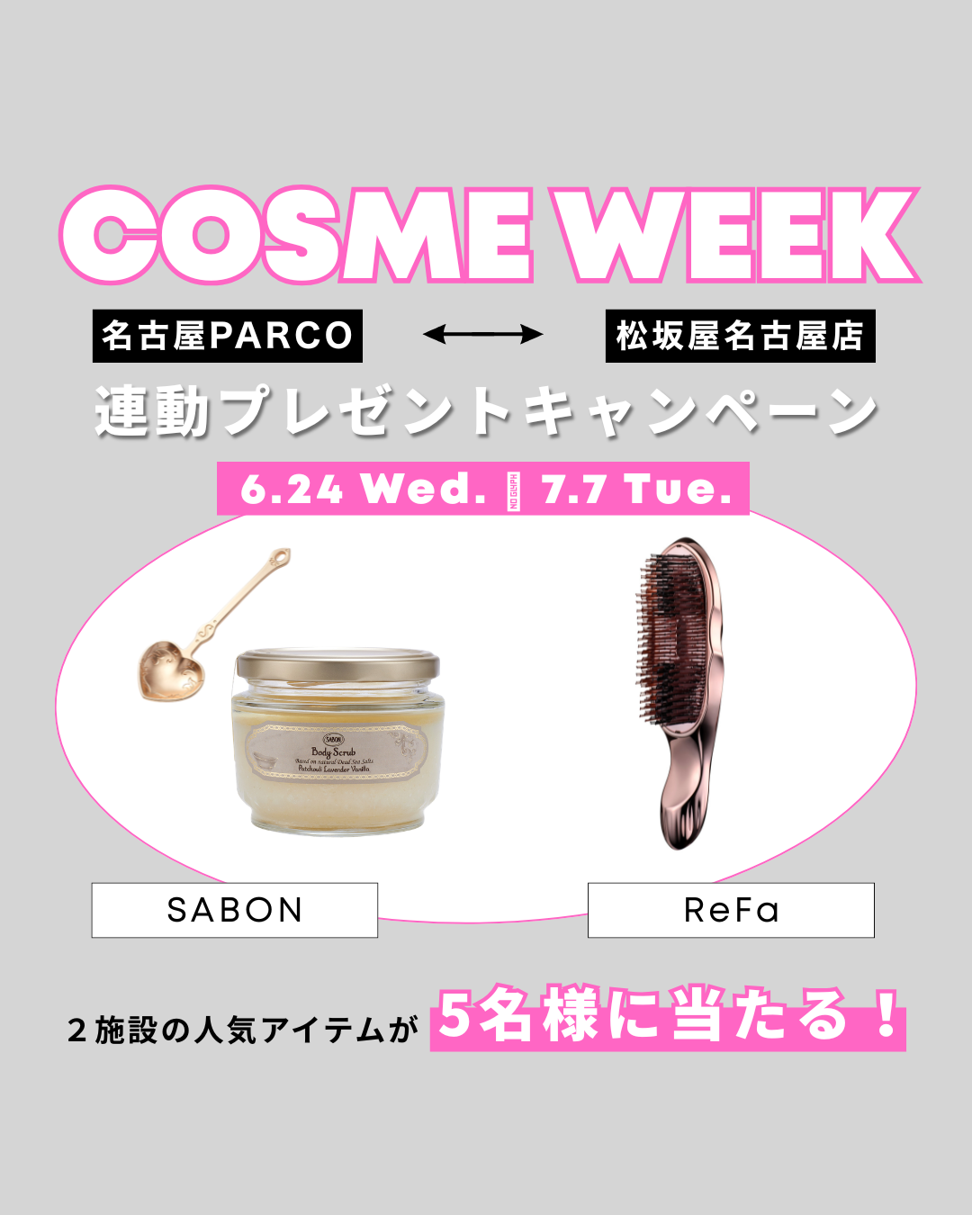 コスメウィーク連動Instagramプレゼントキャンペーン