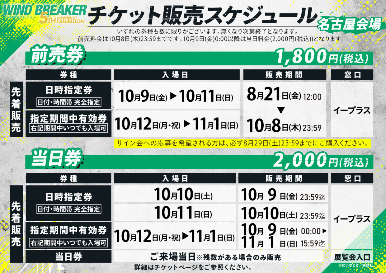 WIND BREAKER 5th ANNIVERSARY EXHIBITION