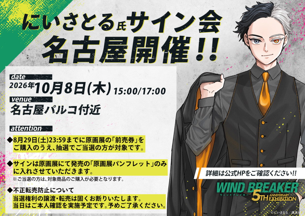WIND BREAKER 5th ANNIVERSARY EXHIBITION