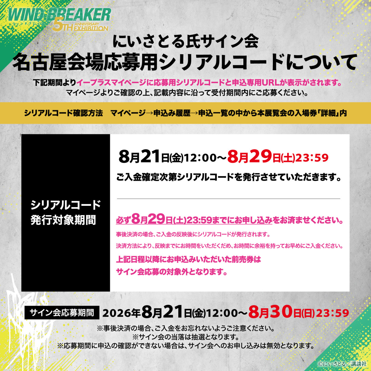 WIND BREAKER 5th ANNIVERSARY EXHIBITION