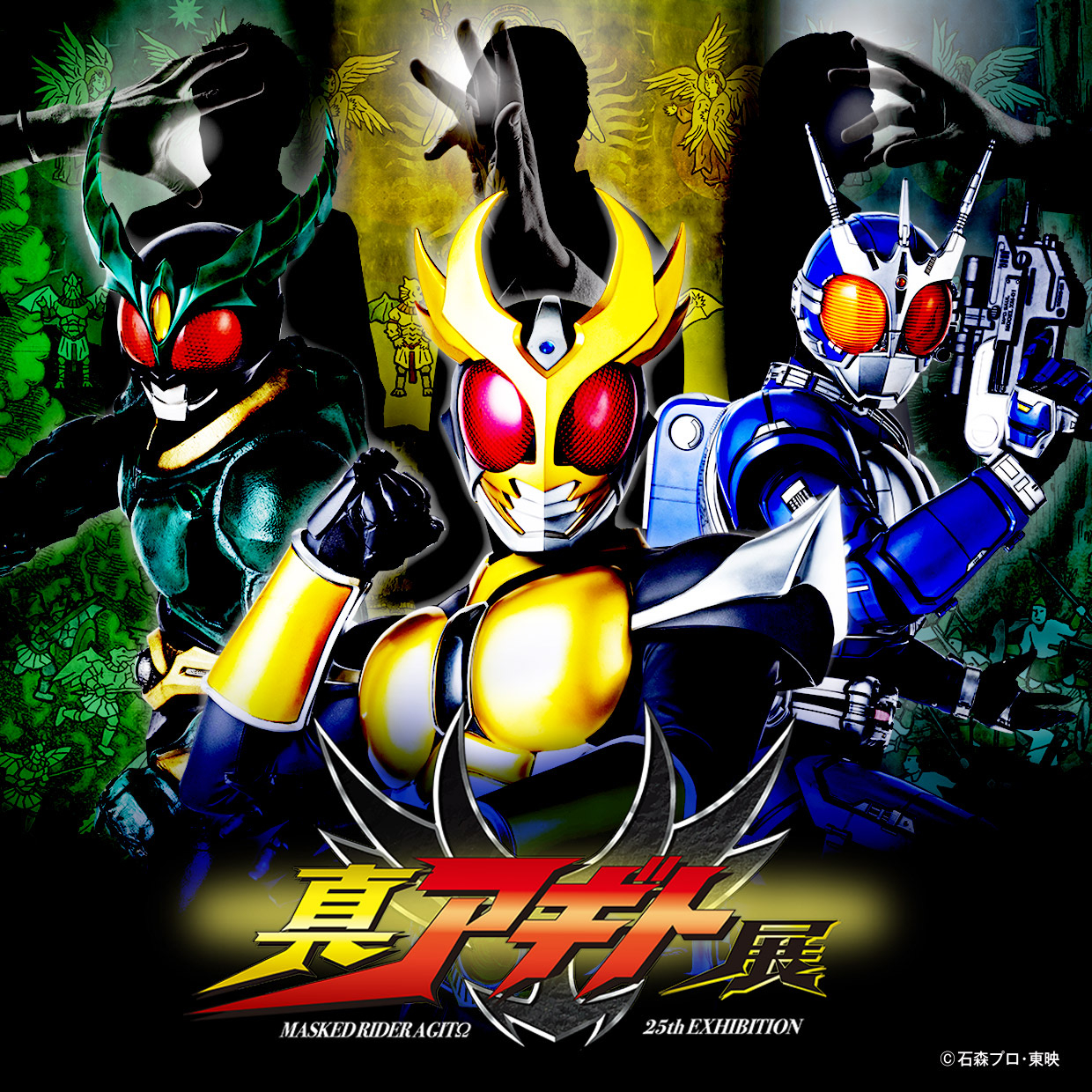 「仮面ライダーアギト」25周年記念 真アギト展