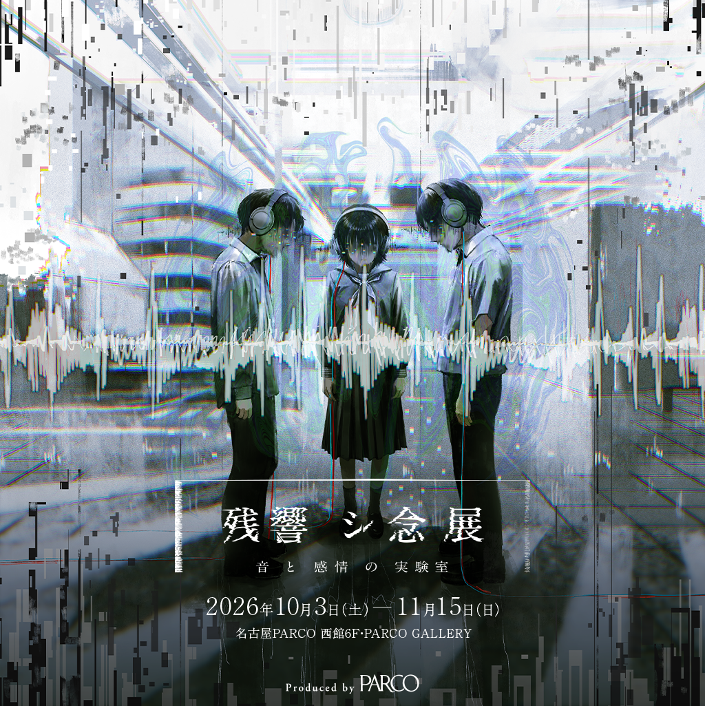残響シ念展 名古屋会場
